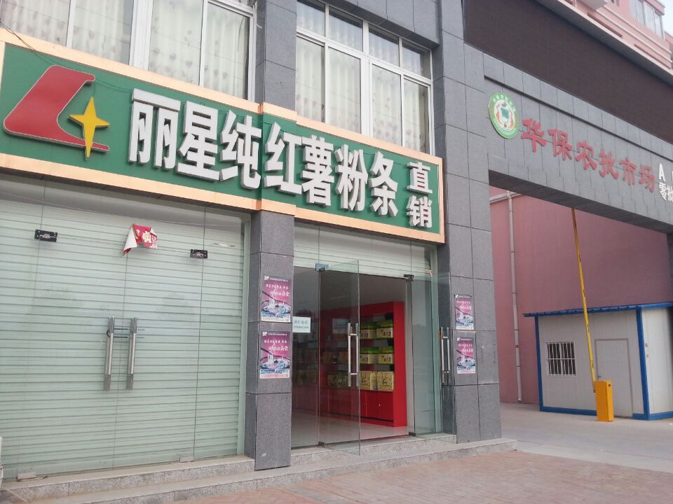 麗星紅薯粉條直銷店